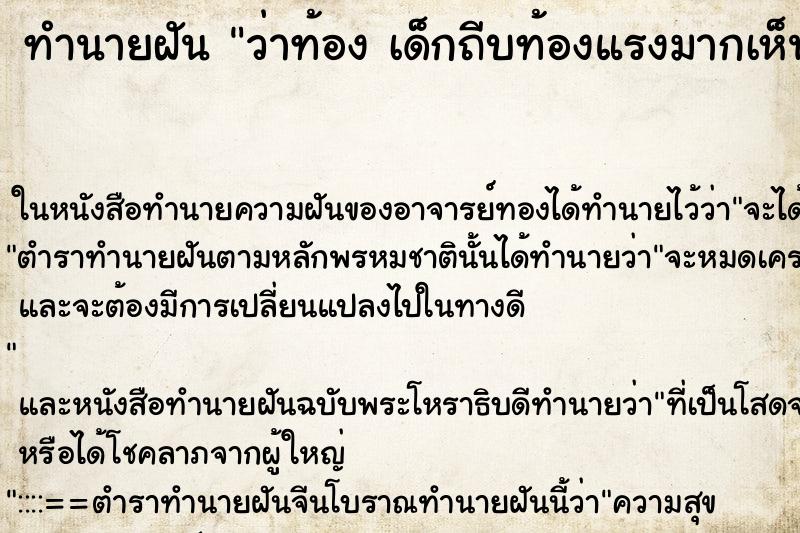ทำนายฝันทำนายฝันว่าท้องเด็กถีบท้องแรงมากเห็นเป็นเท้าลูกเลย